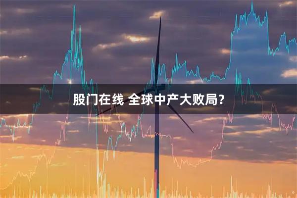 股门在线 全球中产大败局？