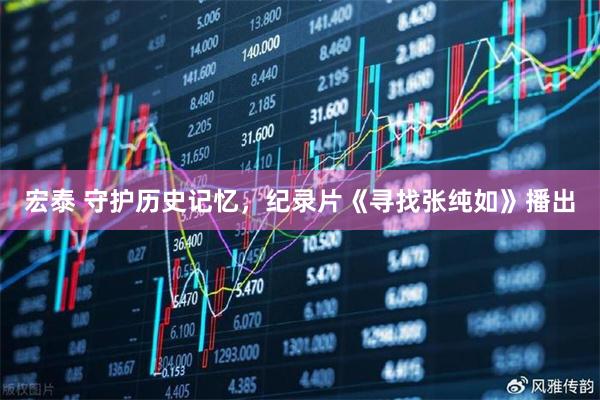 宏泰 守护历史记忆,纪录片《寻找张纯如》播出